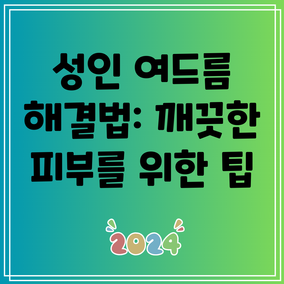 성인여드름해결법깨끗한피부를위한팁