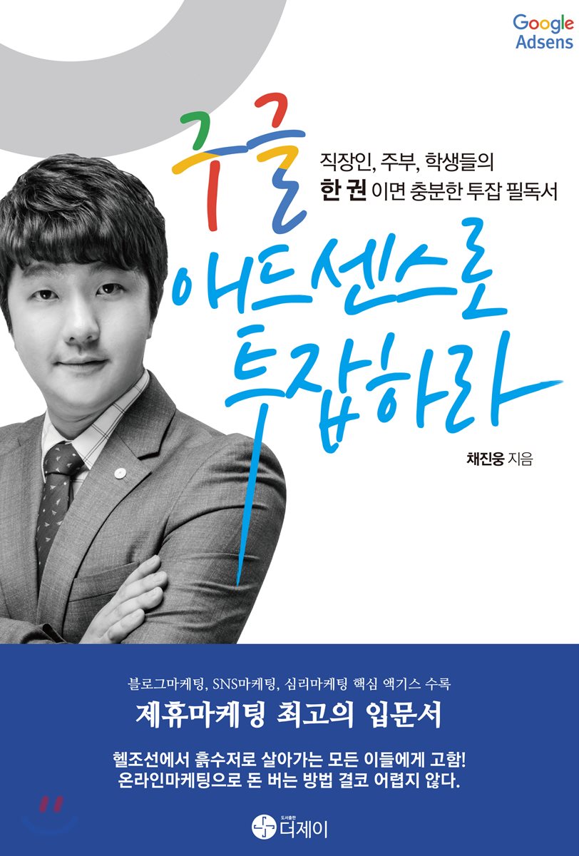  책 구글 애드센스로 투잡하라를 읽고