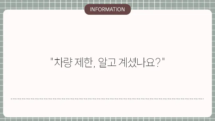 차량 운행 규제 안내