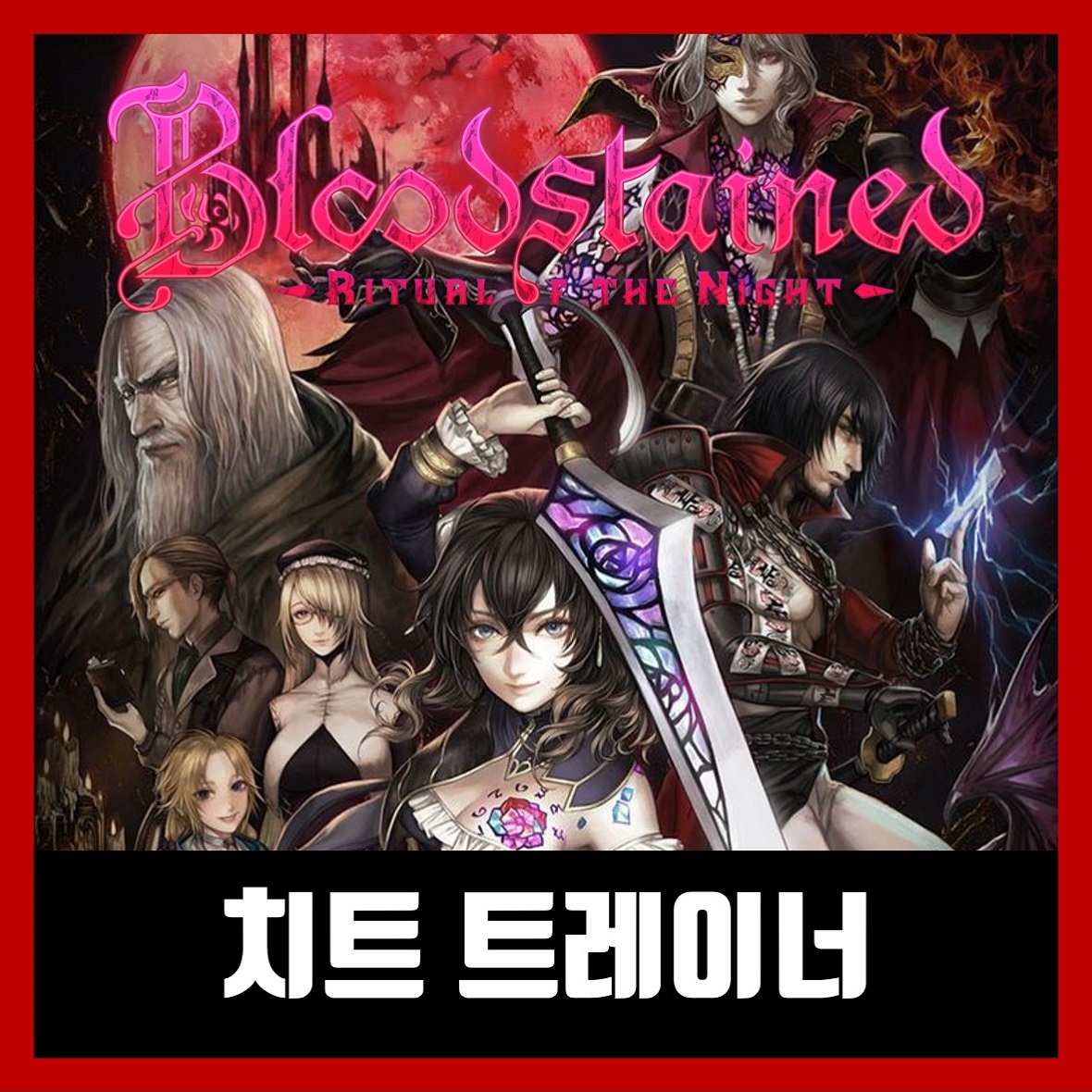  블러드스테인드 트레이너 Bloodstained