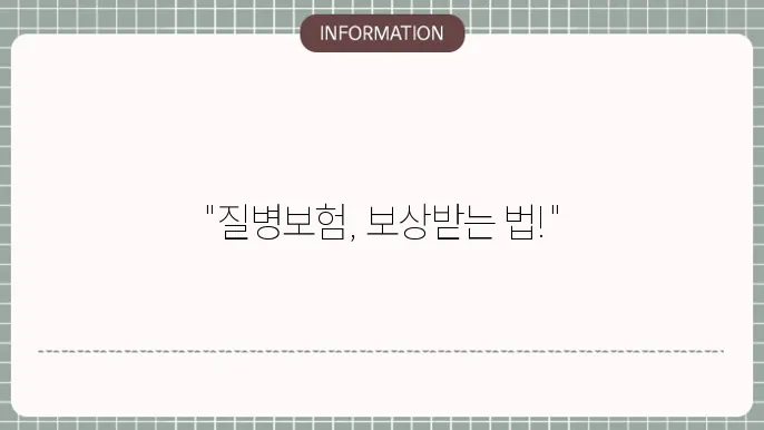 질병보험 청구서류