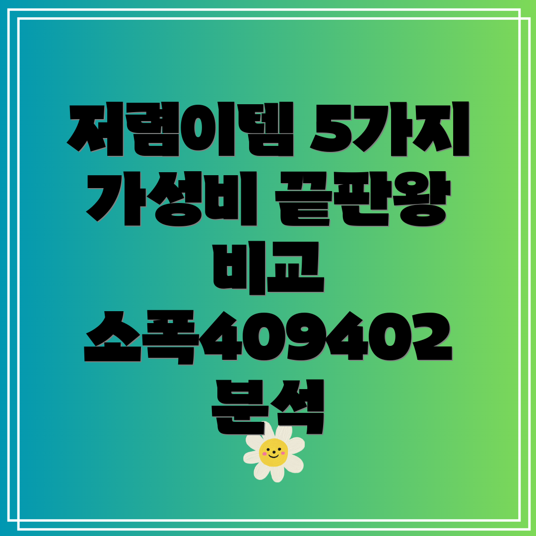 소폭409402저렴이템가성비끝판왕5가지비교분석
