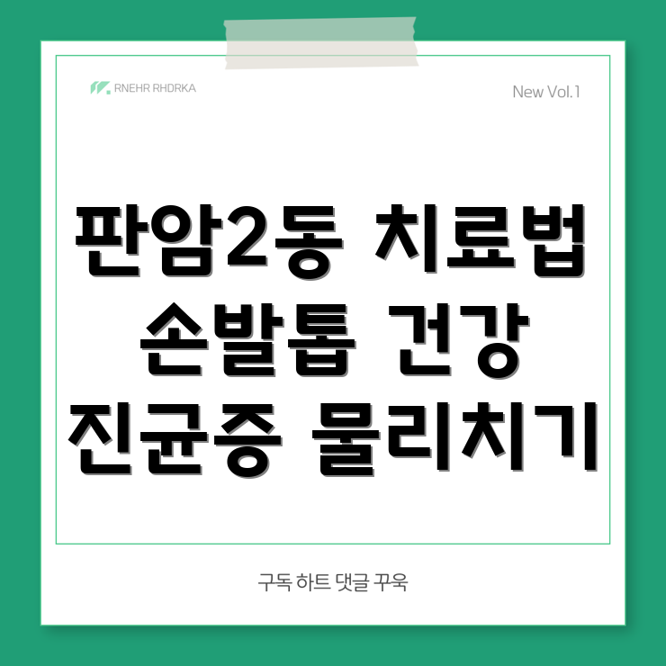 손발톱 진균증
