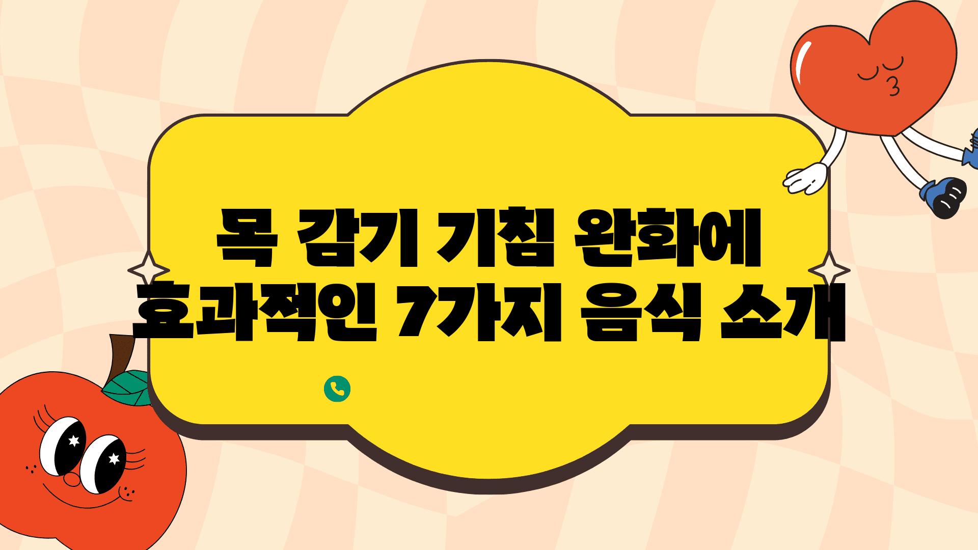 목 감기 기침 완화에 효과적인 7가지 음식 소개