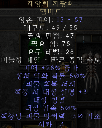  디아블로2 레저렉션 재앙의 지팡이 헬버드(워스테이브)