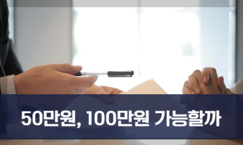 50만원, 100만원이 가능할까