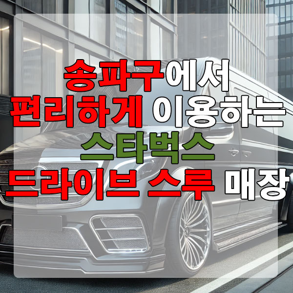 송파구 스타벅스 드라이브 스루 매장 위치, 영업시간 알아보기