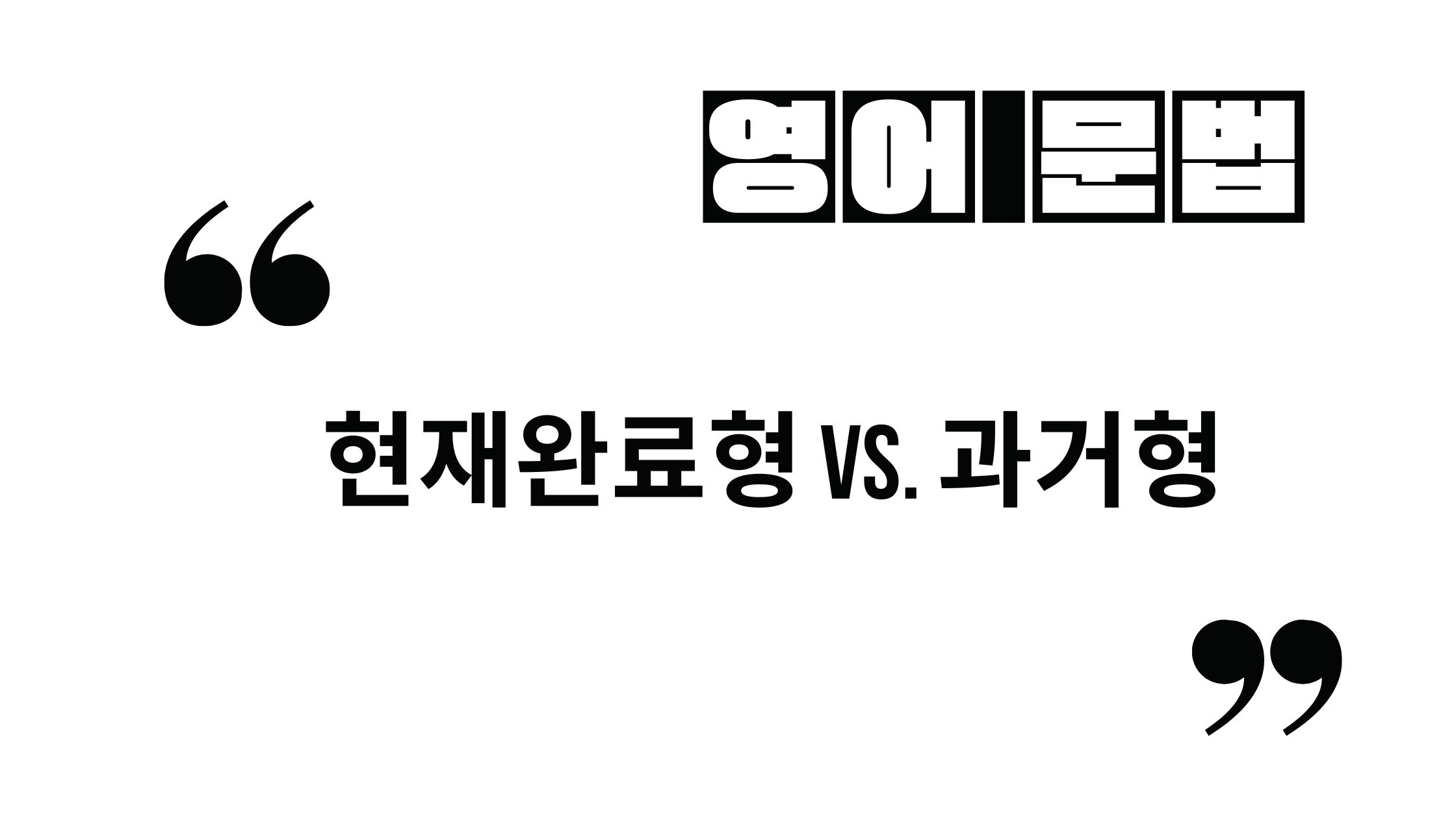  현재완료형 vs 과거형 중 뭘 써야 할까?