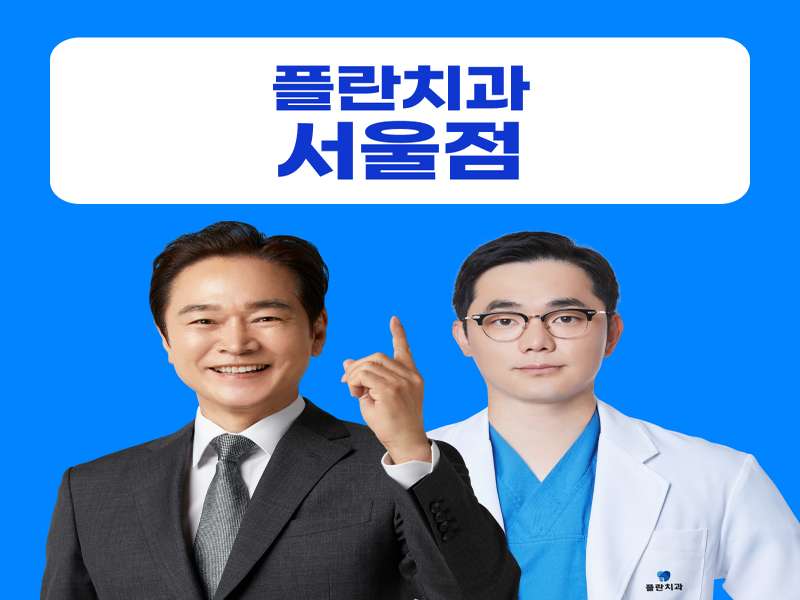 1. 플란치과의원 서울점