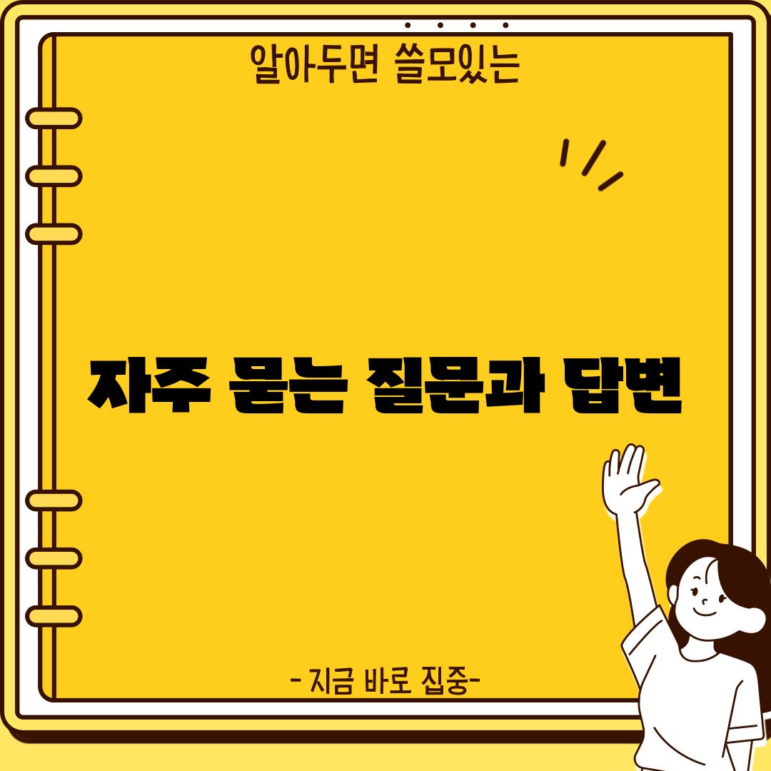 자주 묻는 질문과 답변