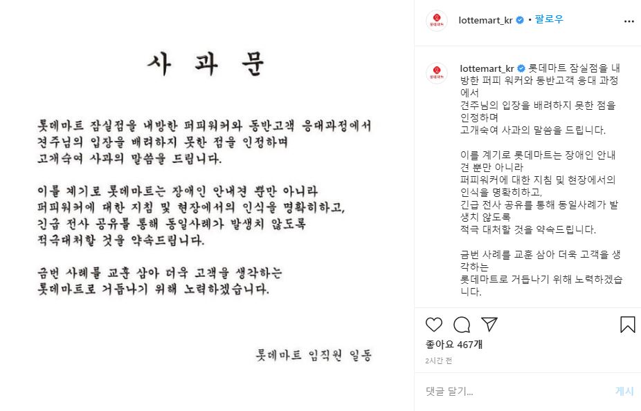  롯데마트 잠실점 안내견 출입거부 논란 사과