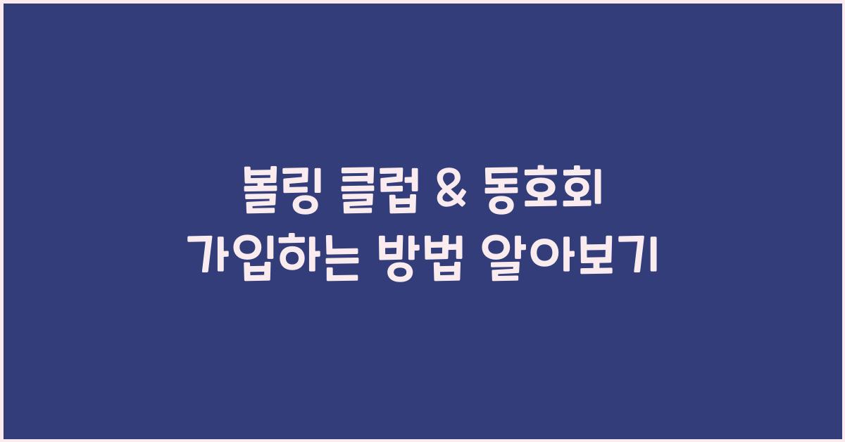 볼링 클럽 & 동호회 가입하는 방법