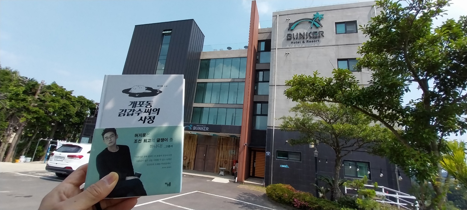 책 보기 좋은 제주호텔 &#39;개포동 김갑수씨의 사정&#39;