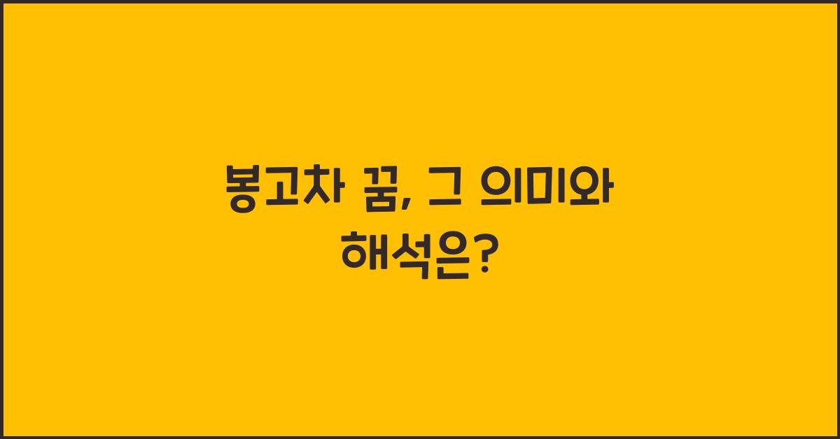 봉고차 꿈