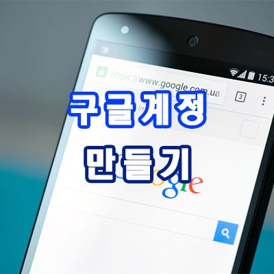  구글 계정 만들기 및 2단계 인증 로그인 방법