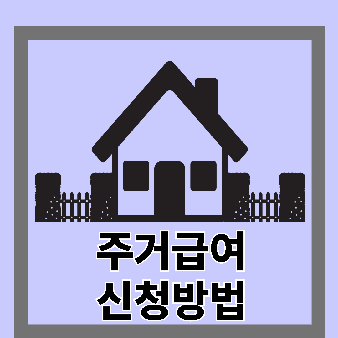 주거급여 신청방법