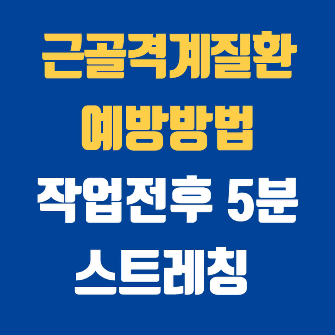 근골격계질환 예방 방법 작업환경 개선방법