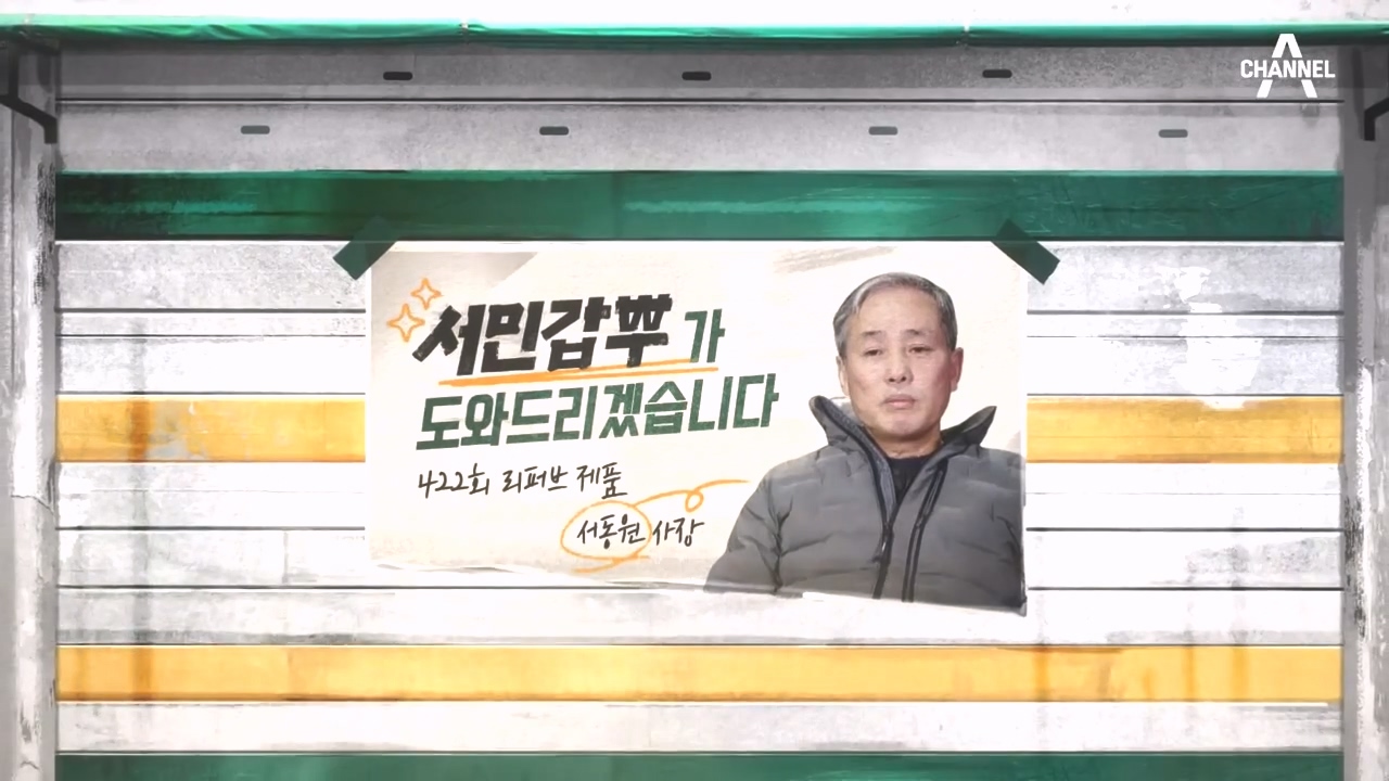 서민갑부 폐업 탈출 대작전.E13.231015p-NEXT.mp4_20231015_170545.360.jpg