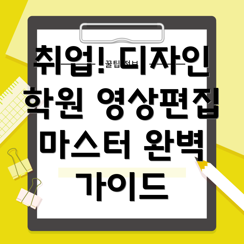 취업보장 디자인영상편집학원