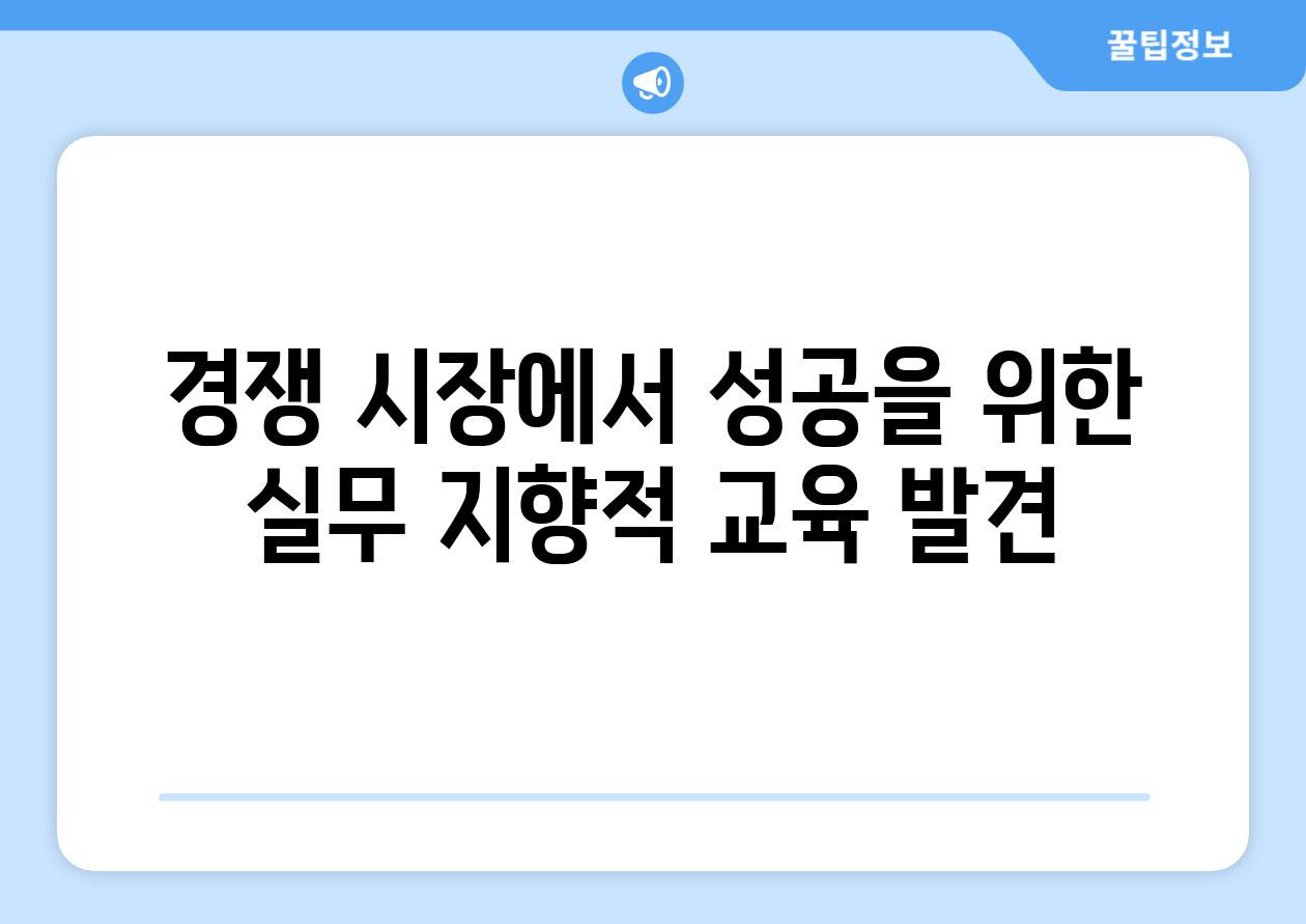 경쟁 시장에서 성공을 위한 실무 지향적 교육 발견