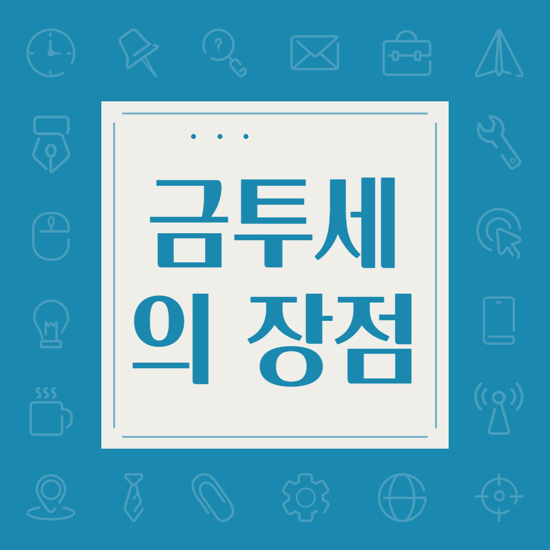 금투세의장점