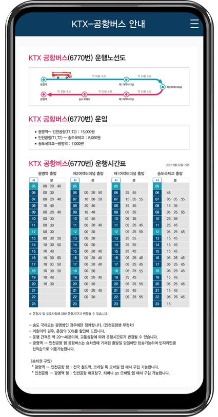 KTX 광명역 인천공항 버스 시간표 6770번 운행시간표 코레일톡 직접확인하기5