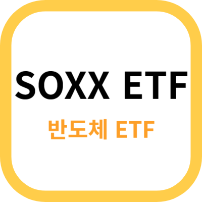 SOXX ETF 사진