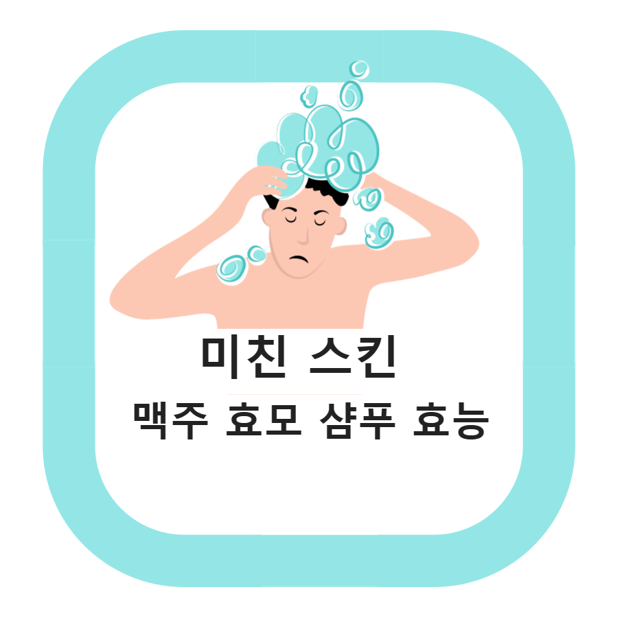  맥주 효모 샴푸 왜 모발이 굵어질까?미친 스킨 맥주 효모 샴푸 효능