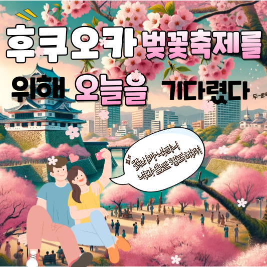 후쿠오카벚꽃축제