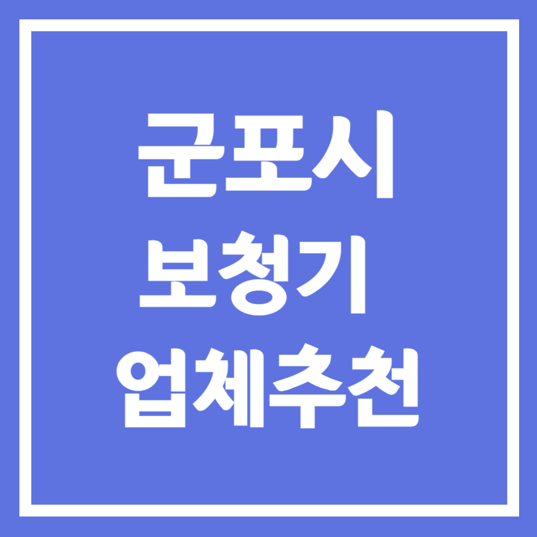 군포시 보청기 업체 추천 5곳 ❘ 지원금 ❘ 잘하는 곳 ❘ 무료체험 ❘ 가격 비교