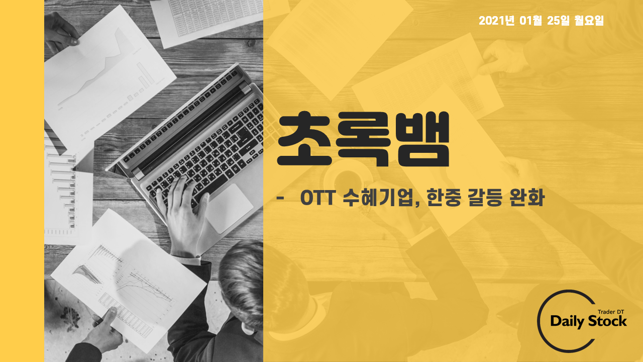  초록뱀 주가 전망 - 쿠팡 나스닥 상장 OTT 수혜주