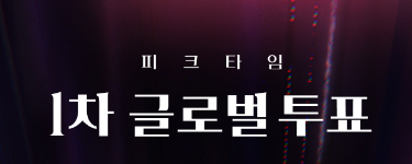  피크타임 투표하기(글로벌 투표/ 신곡 매칭 투표)