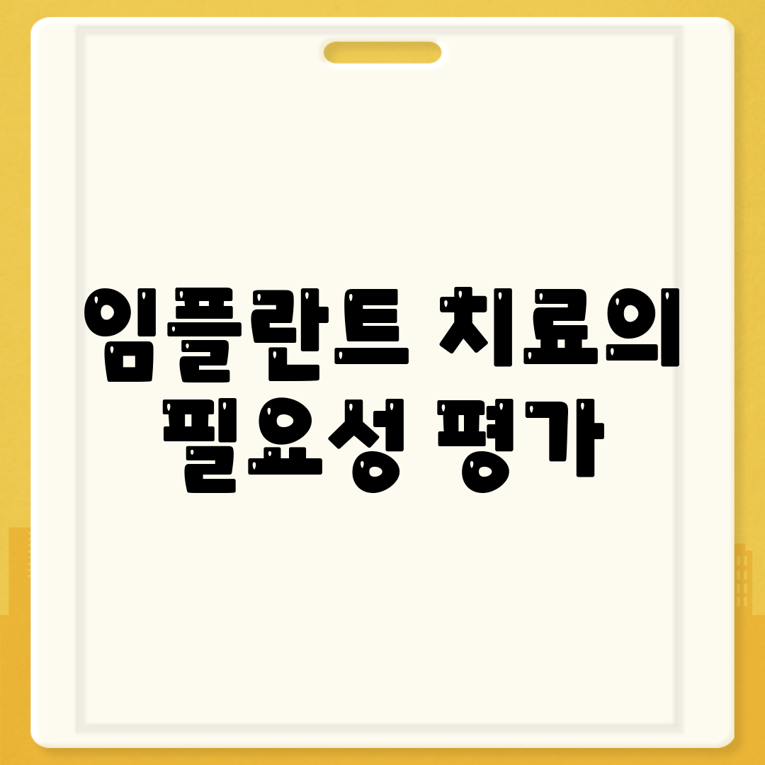 임플란트 치료의 필요성 평가