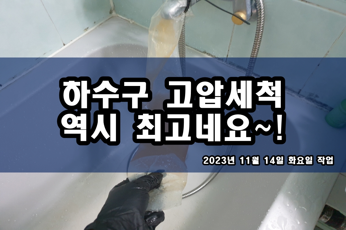  동대문구 하수구 송파동 배수구 뚫기 고압세척 후기