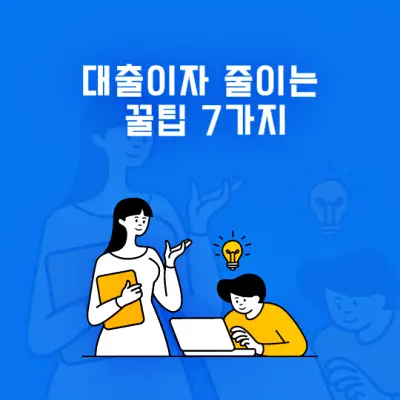 대출금리 낮추기 - 꿀팁 - 7가지