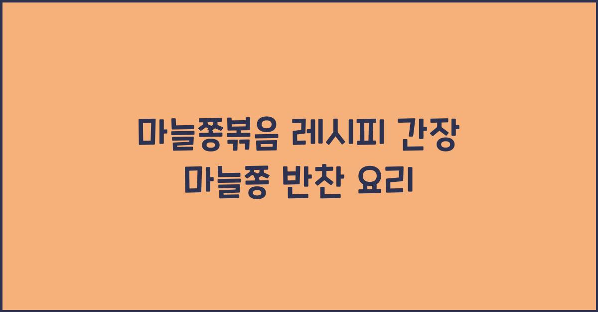 마늘쫑볶음 레시피