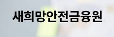  새희망안전금융원 대출 상담 신청 사이트