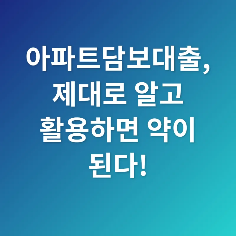주택담보대출 활용 전략_1