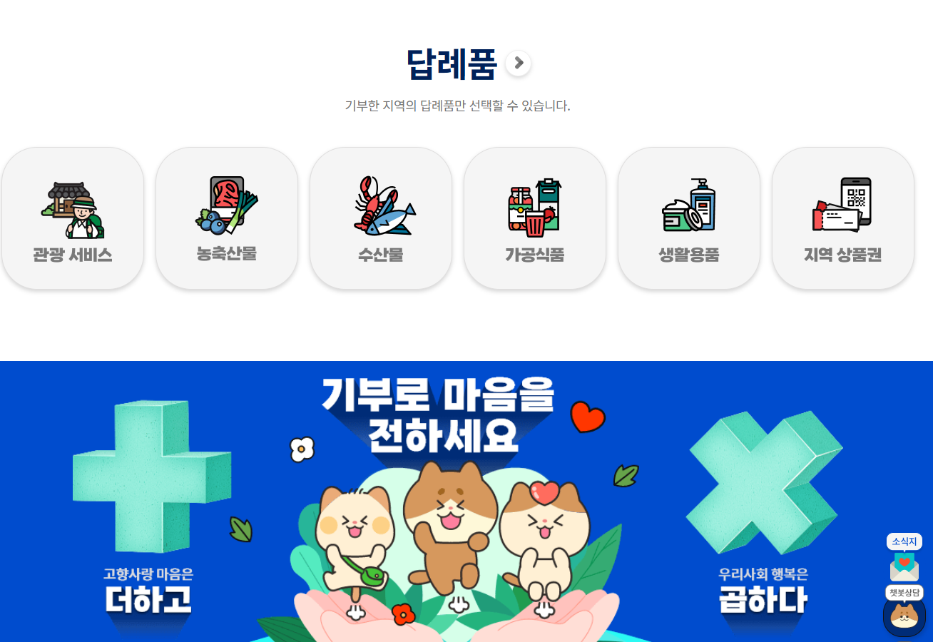 고향사랑 기부제 답례품 화면