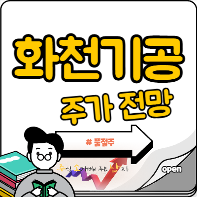  품절주 화천기공 주가 위험한 이유