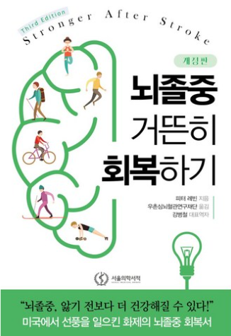 뇌졸중 거뜬히 회복하기