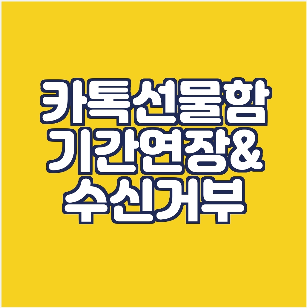  카카오톡 선물함 유효기간 연장 & 선물거절