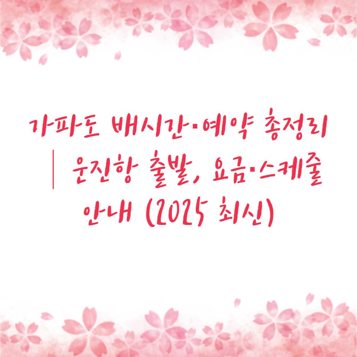 가파도 배시간·예약 총정리│운진항 출발, 요금·스케줄 안내 (2025 최신)