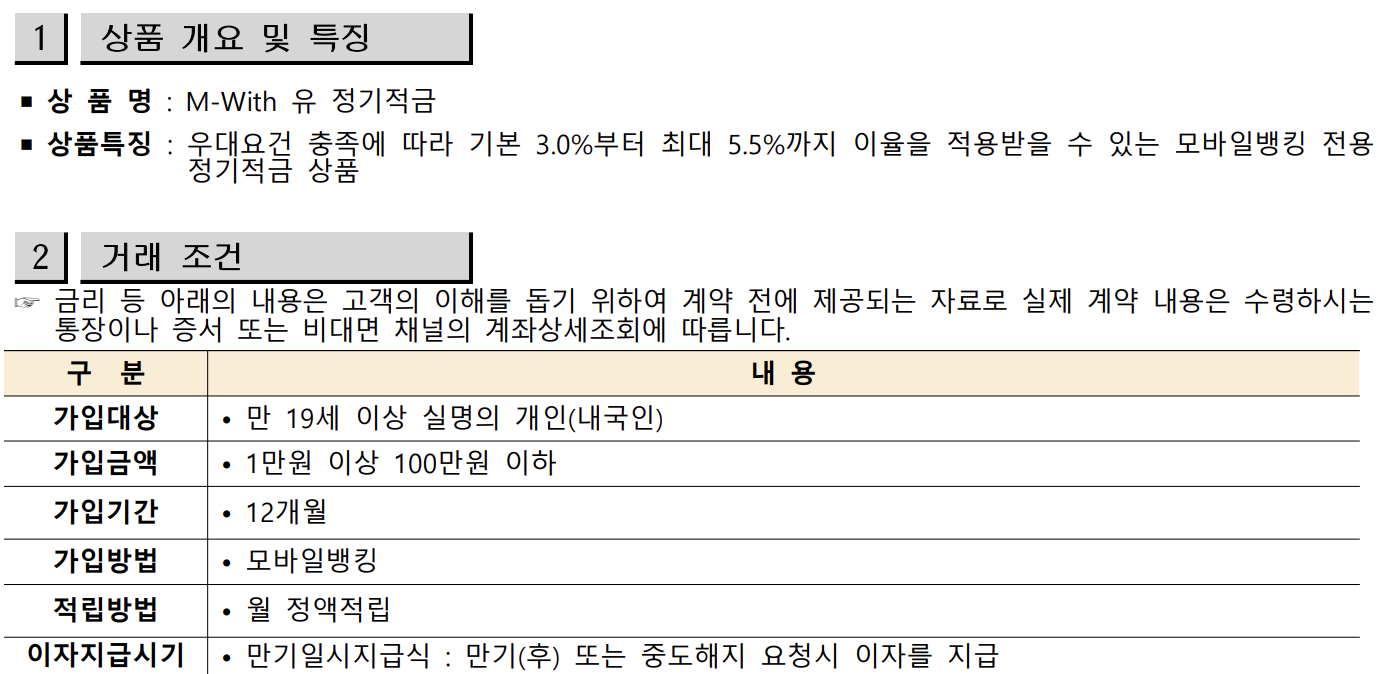 M-With유-정기적금-상품설명서