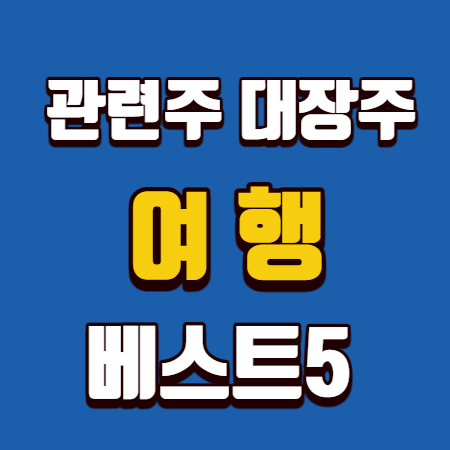  여행 관련주 대장주 TOP5