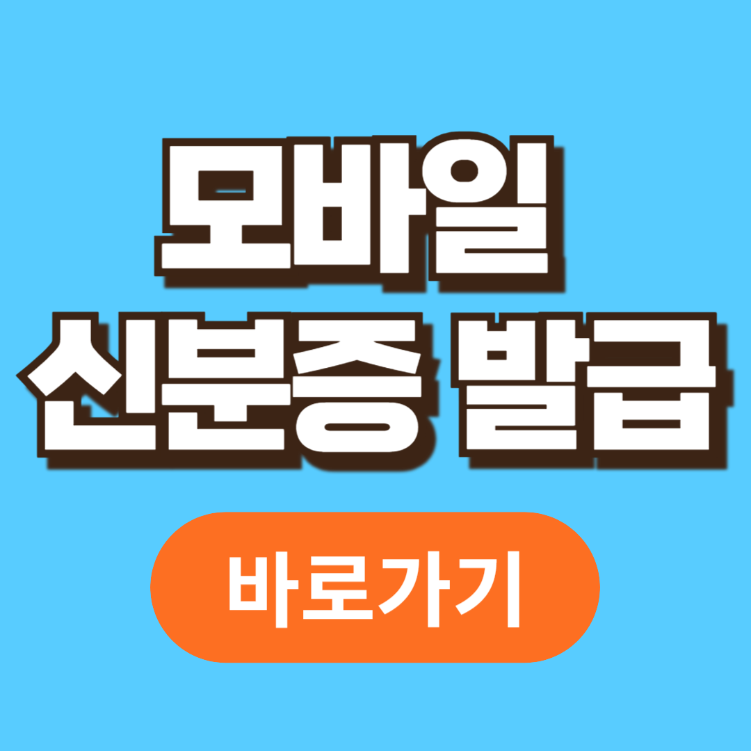 모바일 주민등록증 발급 방법