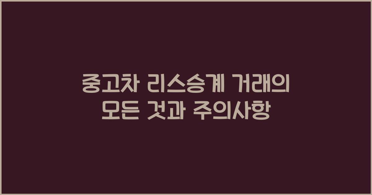 중고차 리스승계 거래