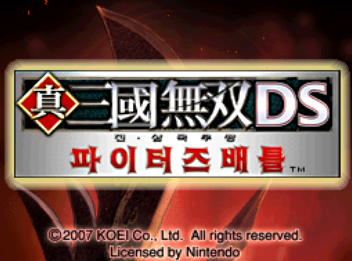  진삼국무쌍 DS 파이터즈 배틀 (NDS 롬파일 한글 게임)