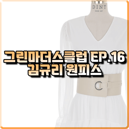  그린마더스클럽 16회(마지막회) 김규리 원피스 :: 딘트 레이스 시스루 드레스 : 서진하 패션