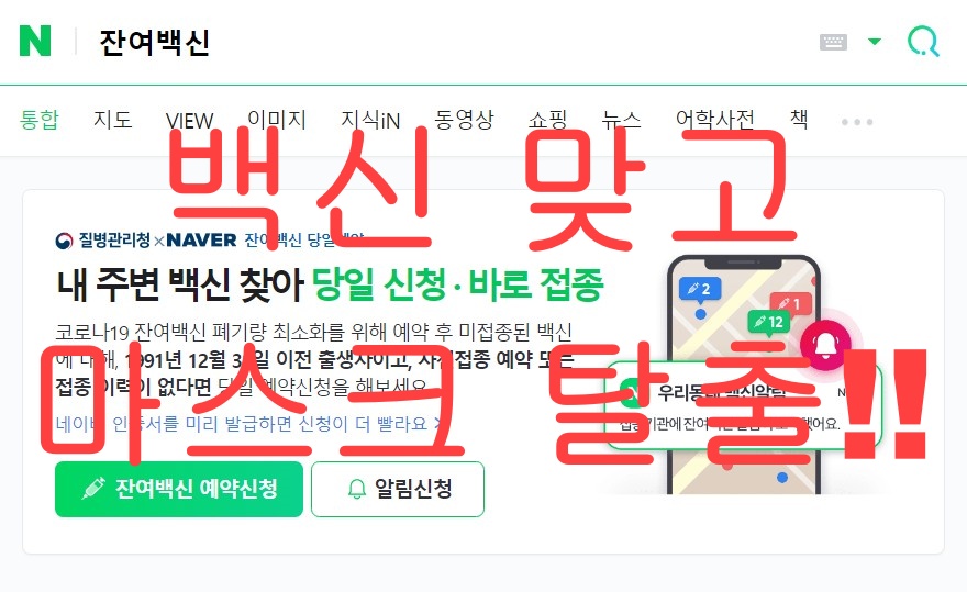  잔여백신 예약해서 마스크 벗자!!